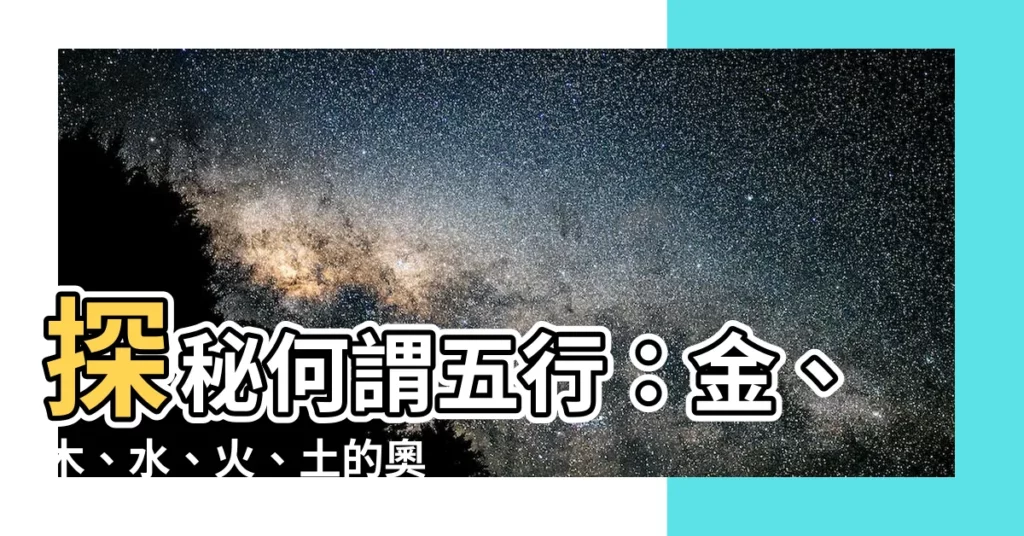 【何謂五行】探秘何謂五行：金、木、水、火、土的奧秘運用