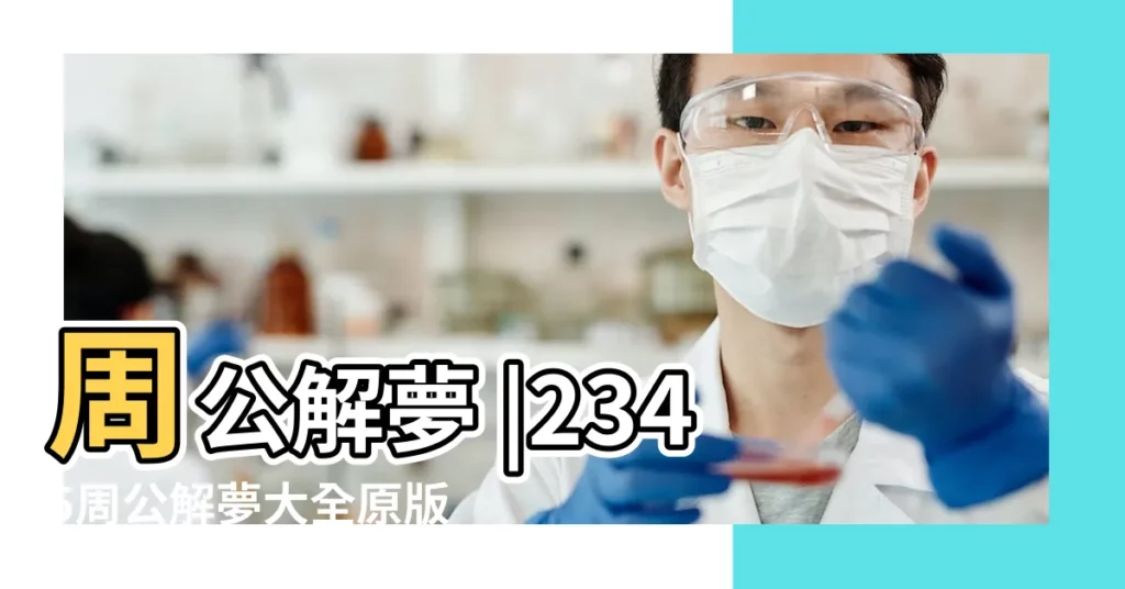 周公解夢 |2345周公解夢大全原版免費 |周公解夢查詢夢見 |【周公解夢2345解夢大全夢到蛇】