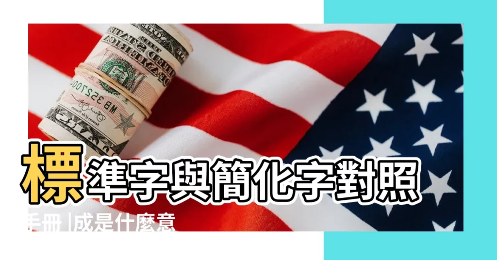 標準字與簡化字對照手冊 |成是什麼意思成字五行屬什麼 |【成字的繁體字及筆畫數】