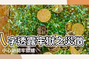 【牢獄之災】八字透露牢獄之災徵兆，小心避開牢獄纏身