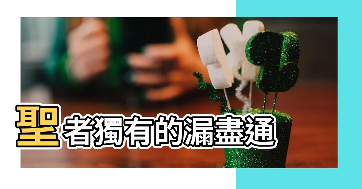 【漏盡通】聖者獨有的漏盡通 |