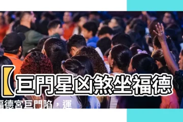 【福德宮巨門陷】【巨門星凶煞坐福德】福德宮巨門陷，運勢人生大危機？