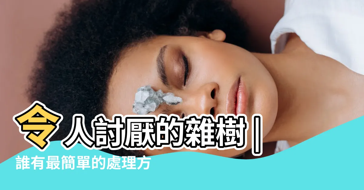 【雜樹】令人討厭的雜樹 |誰有最簡單的處理方法 |