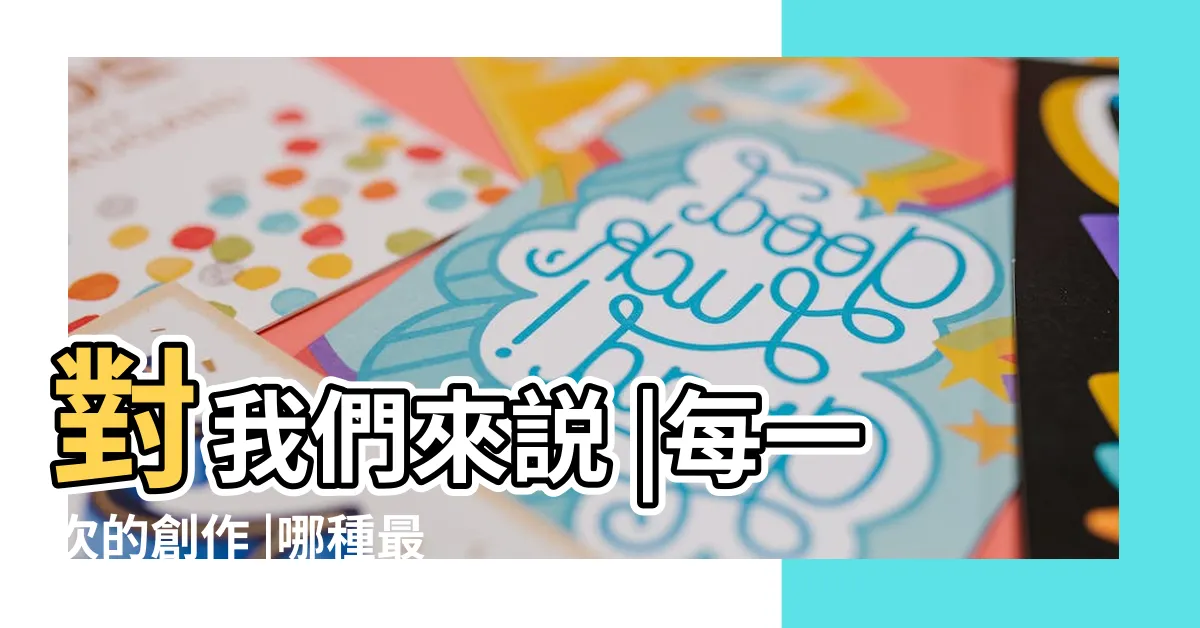 【可愛:fiq48pni1o8= 聚寶盆】對我們來説 |每一次的創作 |哪種最適合你 |