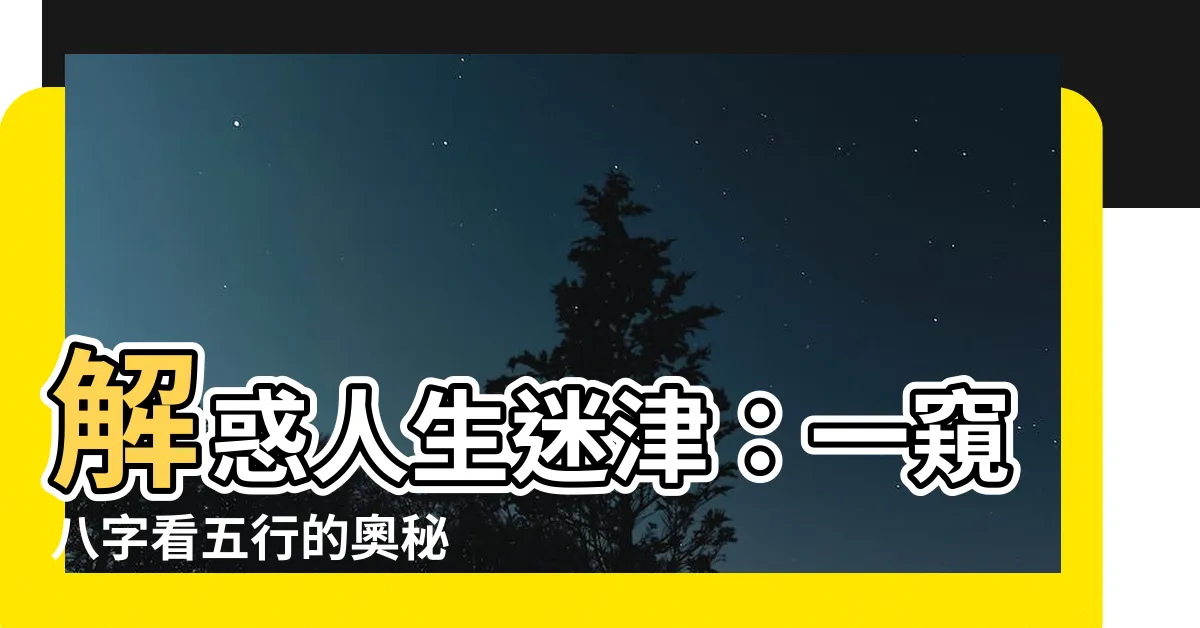 【八字看五行】解惑人生迷津：一窺八字看五行的奧秘