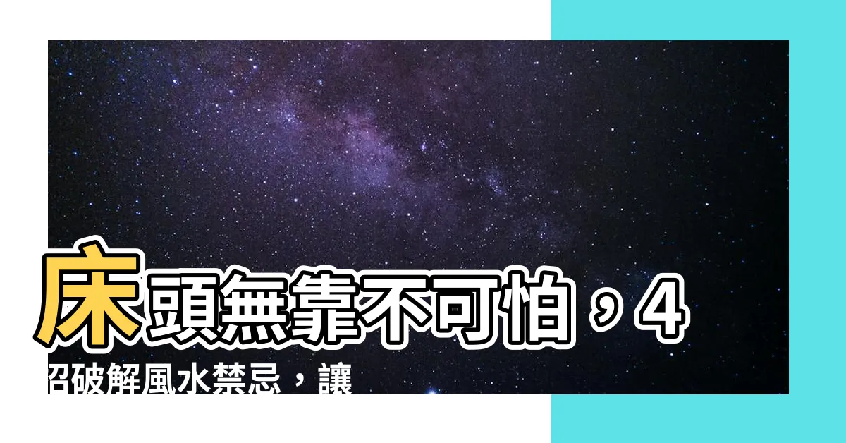【牀頭無靠】牀頭無靠不可怕，4招破解風水禁忌，讓卧室更寬敞明亮！