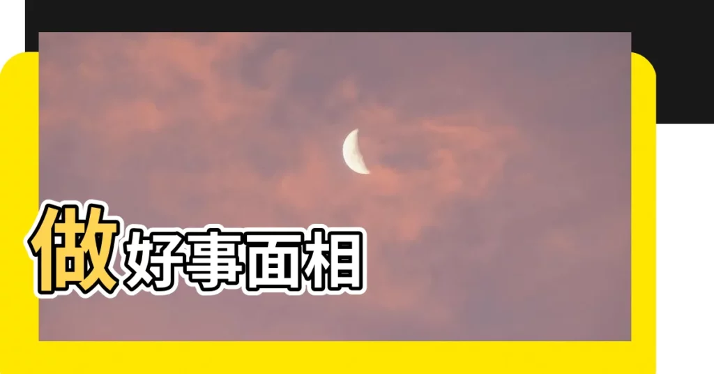 【做好事面相】做好事面相