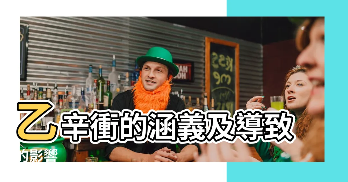 【乙辛沖】乙辛衝的涵義及導致的影響