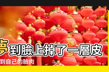 【夢見臉上的肉掉了】夢到臉上掉了一層皮 |夢到自己的臉肉裂開了預示著什麼 |夢到自己的肉掉了是什麼意思 |
