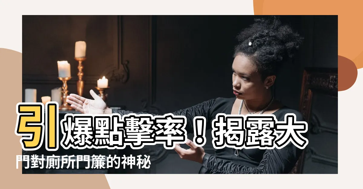 【大門對廁所門簾】引爆點擊率！揭露大門對廁所門簾的神秘面紗
