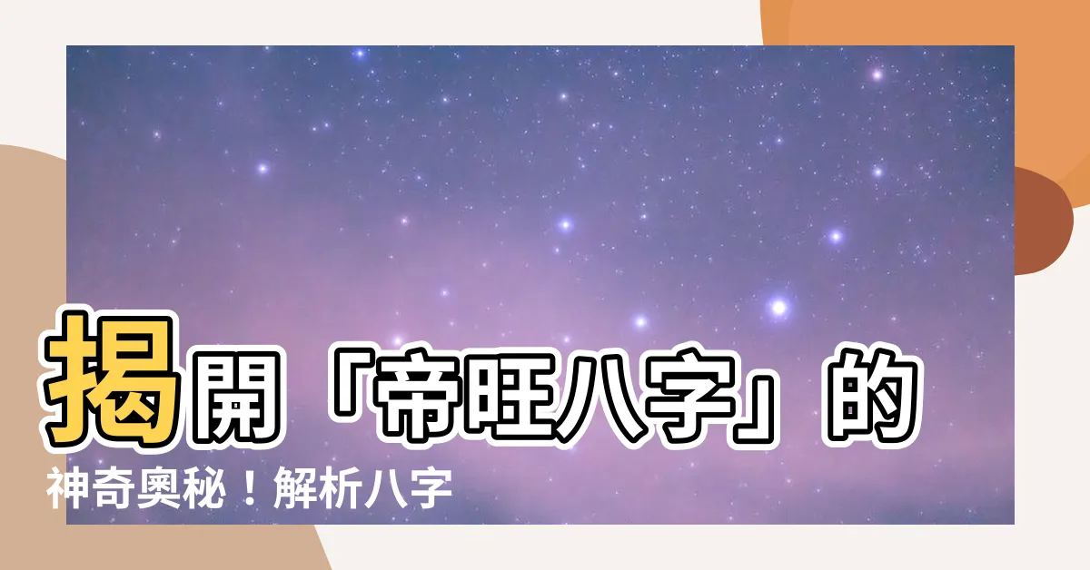 【帝旺八字】揭開「帝旺八字」的神奇奧秘！解析八字人生運勢最旺盛的階段