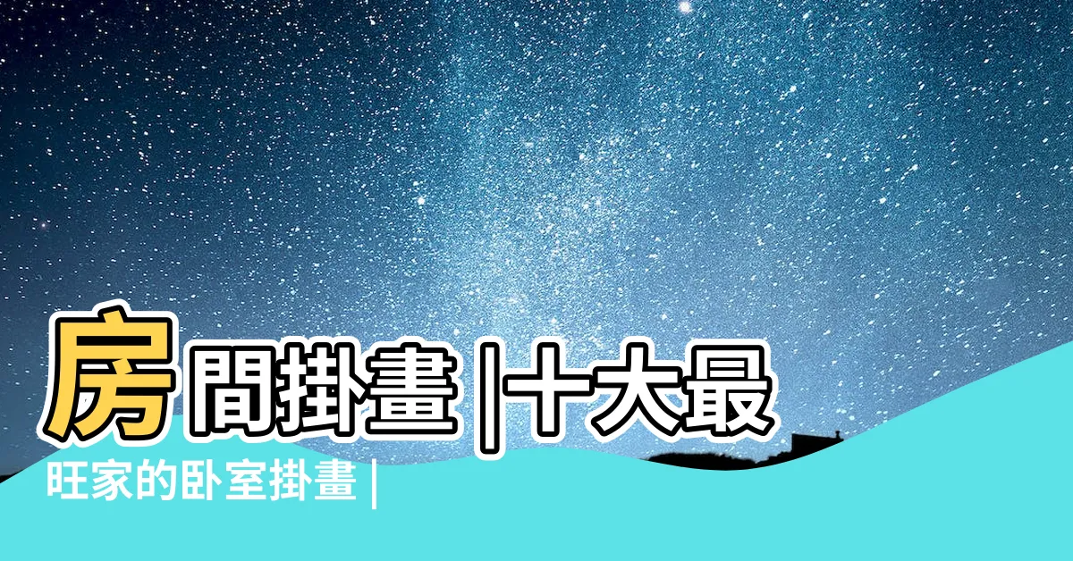 【卧室掛畫推薦】房間掛畫 |十大最旺家的卧室掛畫 |卧室掛畫優惠推薦 |