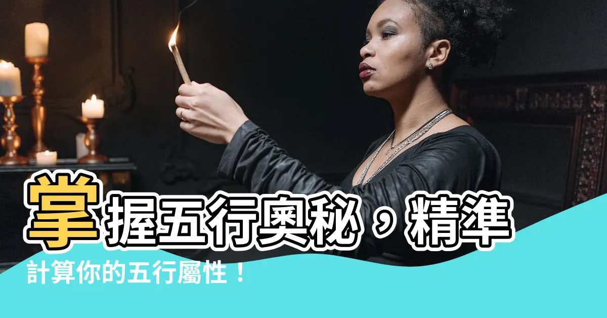 【如何計算五行】掌握五行奧秘，精準計算你的五行屬性！
