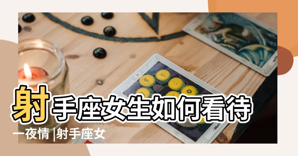 射手座女生如何看待一夜情 |射手座女生如何看待一夜情 |玩一夜情小心了這4個星座最容易暈船 |【射手女都會一夜情】