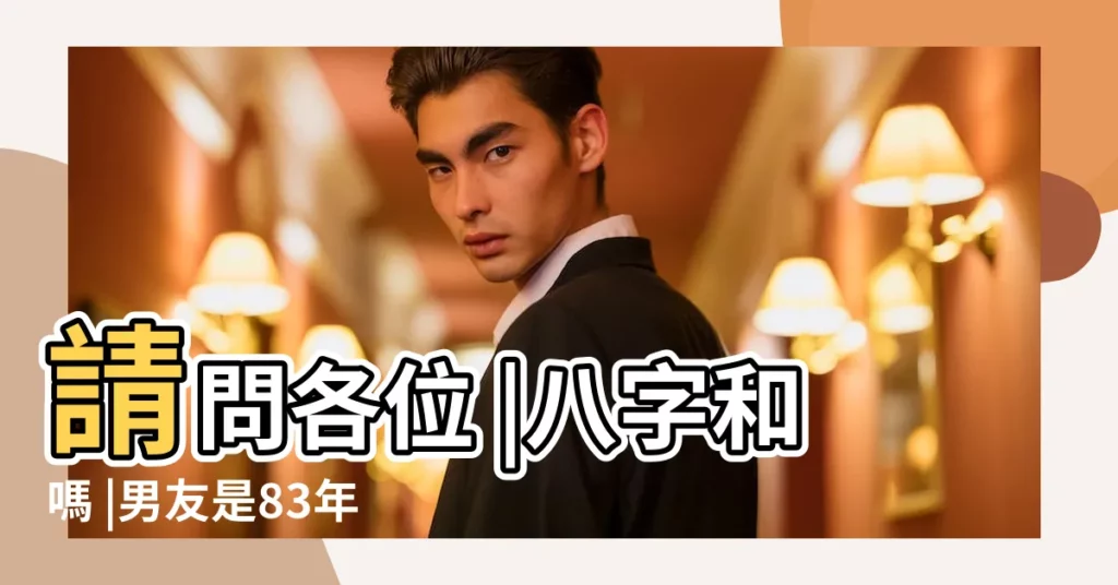 請問各位 |八字和嗎 |男友是83年正月二十三的豬 |【男女都屬豬 男正月二十三 女的四】
