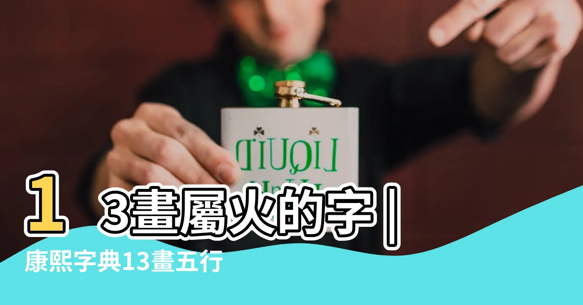 【13劃的字屬火】13畫屬火的字 |康熙字典13畫五行屬火的字 |13劃屬火的字 |