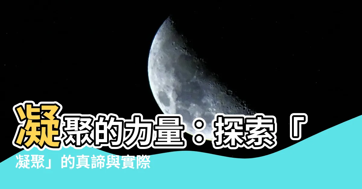 【凝聚 意思】凝聚的力量：探索「凝聚」的真諦與實際運用