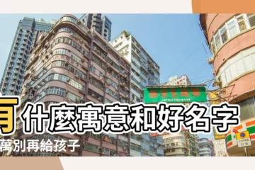 【男孩子叫洛陽好聽不】有什麼寓意和好名字 |千萬別再給孩子取這名了 |看完大吃一驚 |