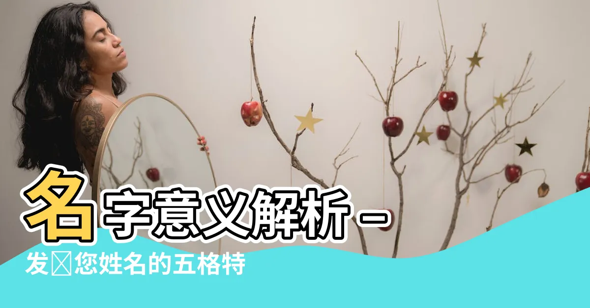 【名字意義分析】名字意義解析 – 發現您姓名的五格特性與寓意