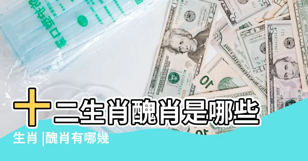 十二生肖醜肖是哪些生肖 |醜肖有哪幾個生肖 |十二生肖哪些是屬醜肖 |【四大醜肖有哪些生肖】