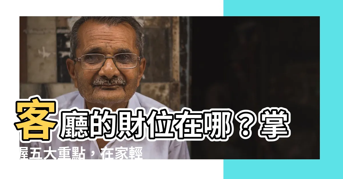 【客廳的財位在哪裡】客廳的財位在哪？掌握五大重點，在家輕鬆找財位！