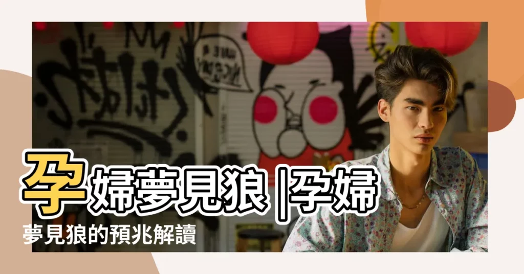 孕婦夢見狼 |孕婦夢見狼的預兆解讀 |夢見三隻狼是什麼意思 |【懷孕夢見3只狼】