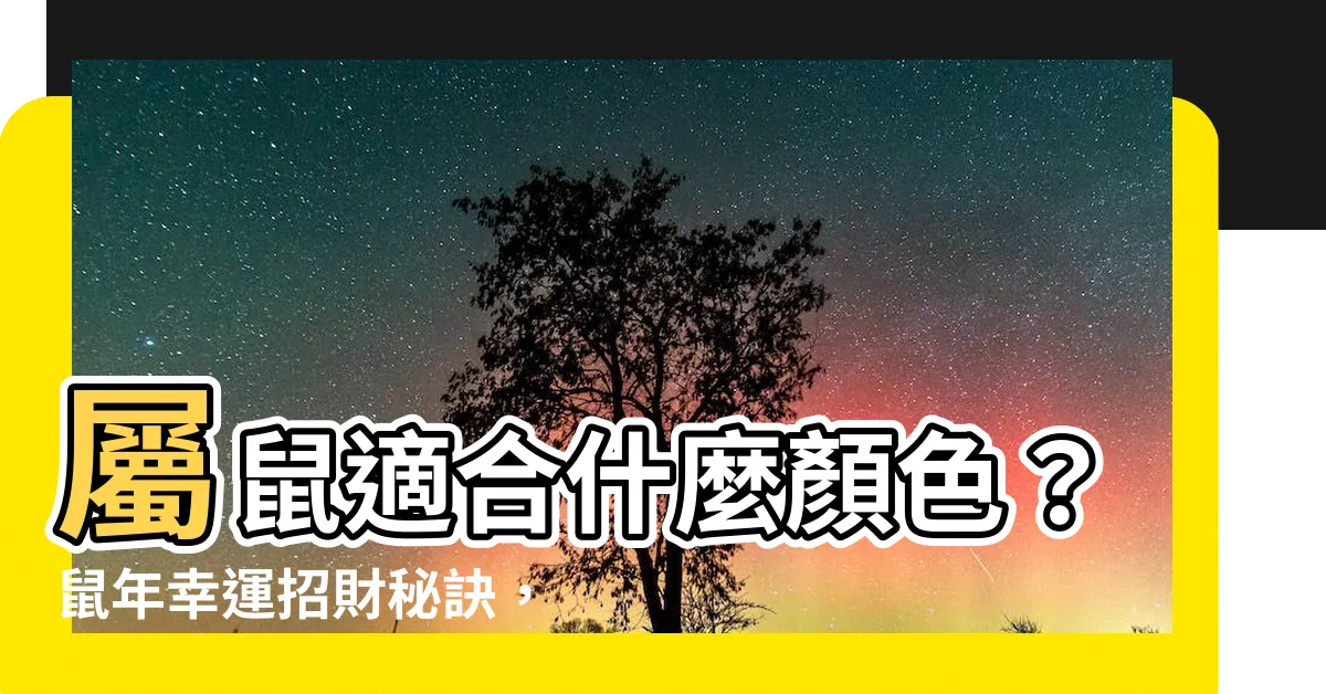 【屬鼠適合什麼顏色】屬鼠適合什麼顏色？鼠年幸運招財秘訣，一次看懂！
