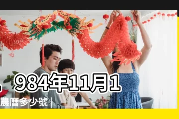 【1984年11月12日農曆】1984年11月12日農曆多少號 |屬什麼生肖 |國曆1984年11月12日是農曆幾月幾日 |
