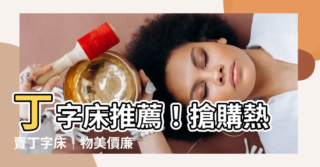 【丁字牀】丁字牀推薦！搶購熱賣丁字牀｜物美價廉任你挑