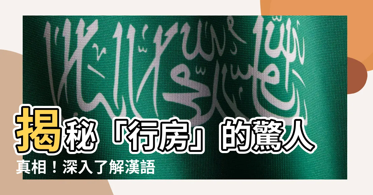 【行房意思】揭秘「行房」的驚人真相！深入瞭解漢語詞彙背後的深層涵義