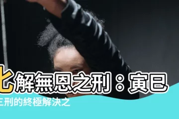【無恩之刑化解】化解無恩之刑：寅巳申三刑的終極解決之道