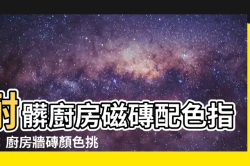 【耐髒廚房磁磚配色】耐髒廚房磁磚配色指南：廚房牆磚顏色挑選絕招！