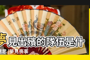 【夢見喪事隊伍上山出殯】夢見出殯的隊伍是什麼意思 |夢見喪事送殯的隊伍 |夢見出殯 |