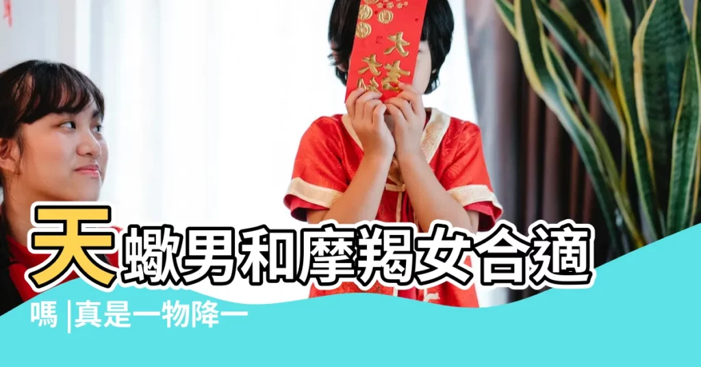 天蠍男和摩羯女合適嗎 |真是一物降一物 |天蠍男為何喜歡摩羯女 |【天蠍男碰到魔蠍女】