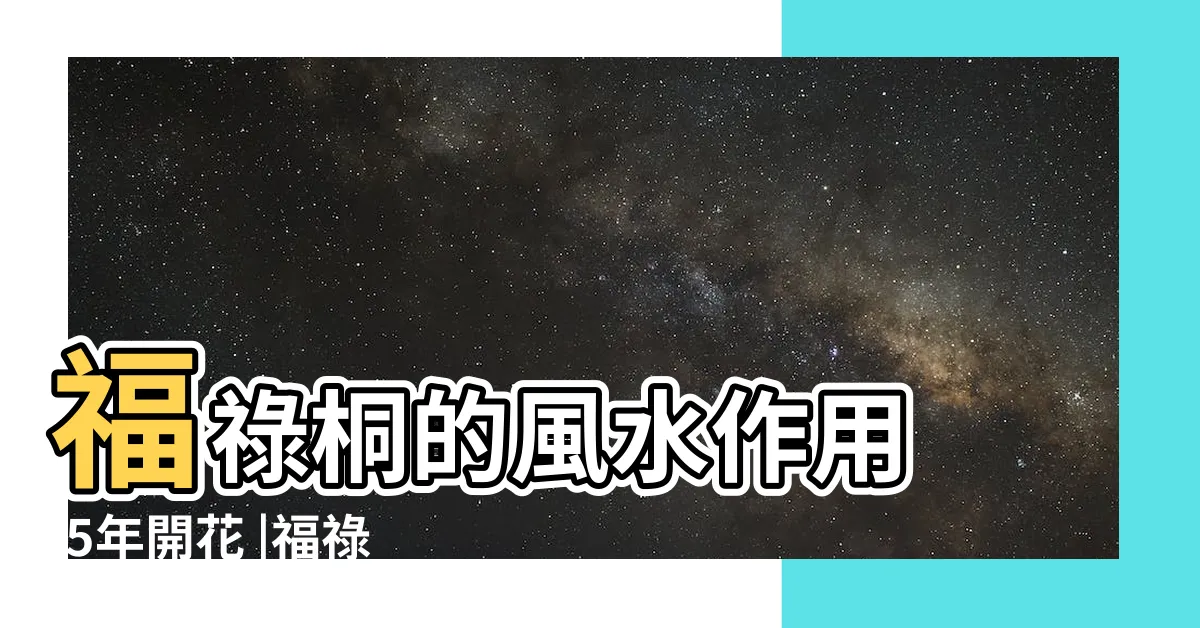 【福祿桐開花風水】福祿桐的風水作用 |5年開花 |福祿桐開花嗎 |
