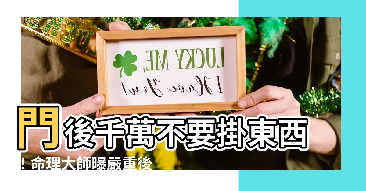 【門後不要掛東西】門後千萬不要掛東西！命理大師曝嚴重後果：恐招小人、人財兩失