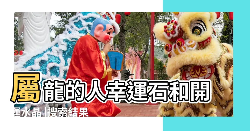 屬龍的人幸運石和開運水晶 |搜索結果 |屬龍人最適合佩戴什麼飾品 |【屬龍的帶什麼色的水晶】