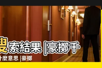 【豪擲千金的意思】搜索結果 |豪擲千金什麼意思 |豪擲重金是什麼意思 |