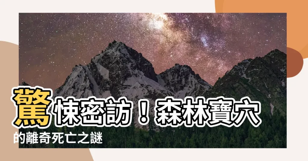 【森林寶穴】驚悚密訪！森林寶穴的離奇死亡之謎