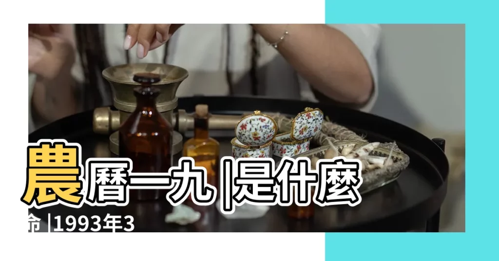 農曆一九 |是什麼命 |1993年3月16日出生的人命好嗎 |【1993年3月16日出生是什麼命】