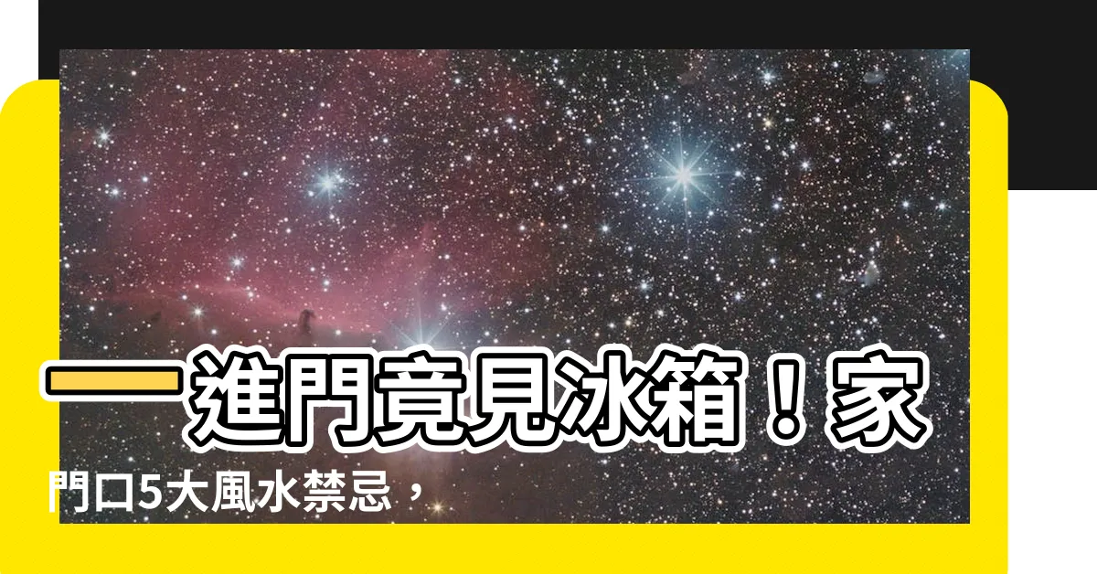【一進門看到冰箱】一進門竟見冰箱！家門口5大風水禁忌，恐讓你命運失靈3年