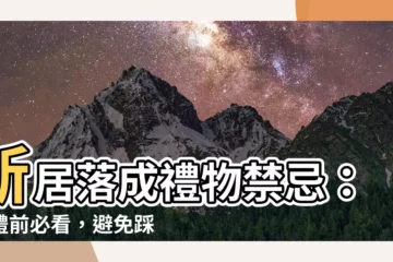 【新居落成禮物禁忌】新居落成禮物禁忌：送禮前必看，避免踩雷
