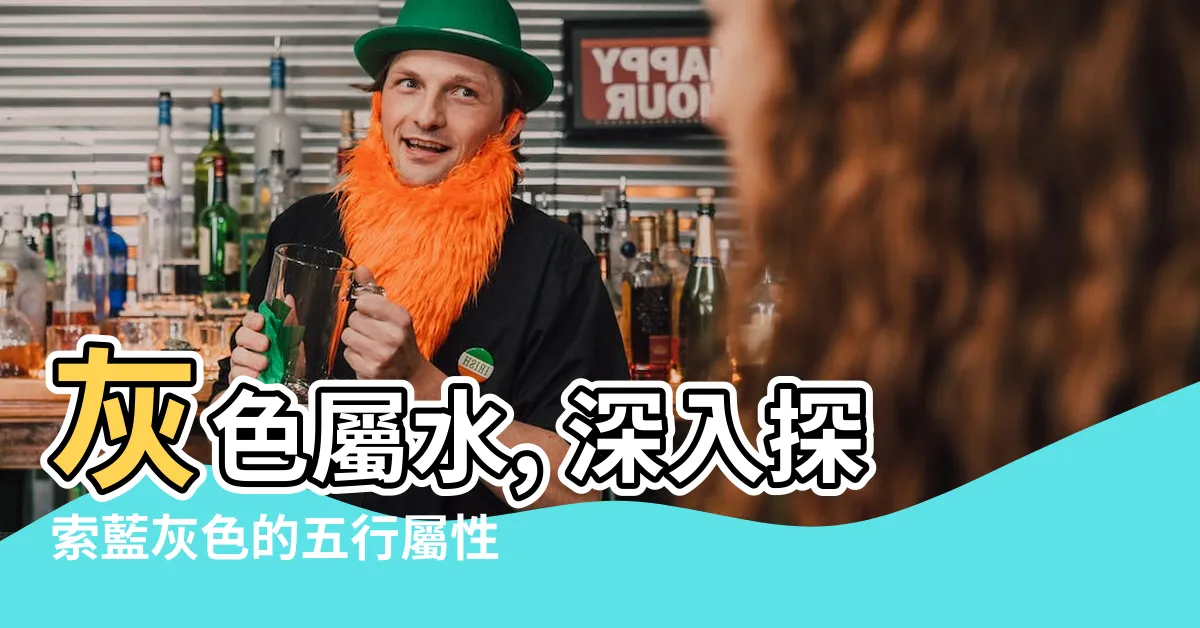 【灰色屬水】灰色屬水, 深入探索藍灰色的五行屬性