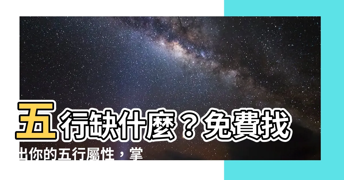 【怎麼知道自己五行屬什麼】五行缺什麼？免費找出你的五行屬性，掌握開運招財秘訣！
