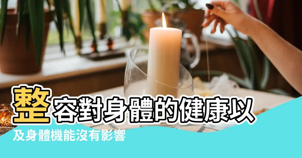 整容對身體的健康以及身體機能沒有影響嗎 |整容老了以後會有影響嗎 |整容後遺症有哪些 |【整容會有影響嗎】