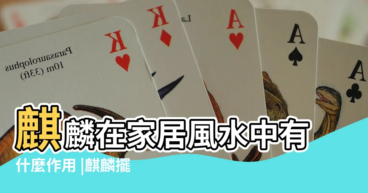 【麒麟 風水】麒麟在家居風水中有什麼作用 |麒麟擺放方法 |擺放時的禁忌事項有哪些 |