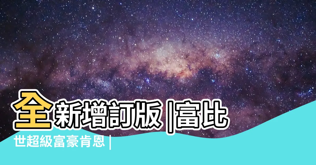 【十條路賺很大】全新增訂版 |富比世超級富豪肯恩 |10條路 |