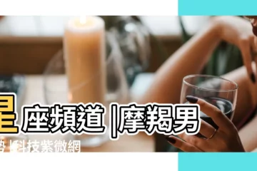 【摩羯男2017年愛情運】星座頻道 |摩羯男運勢 |科技紫微網 |