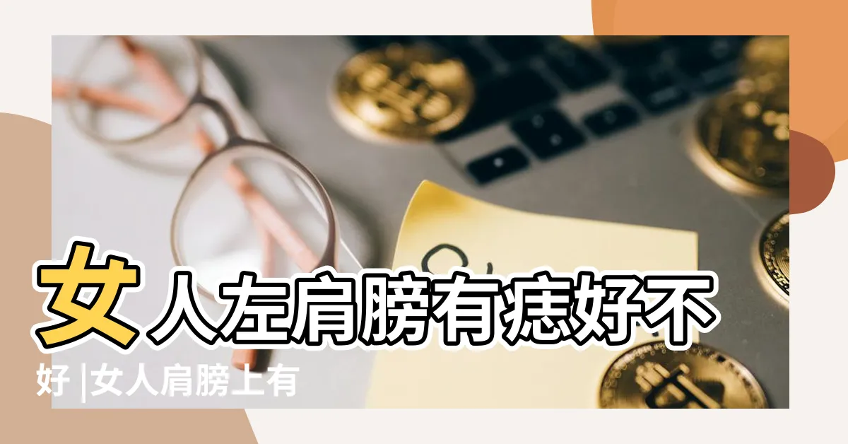 【左肩膀有痣】女人左肩膀有痣好不好 |女人肩膀上有痣代表什麼的命運好不好 |左肩膀有痣代表什麼 |
