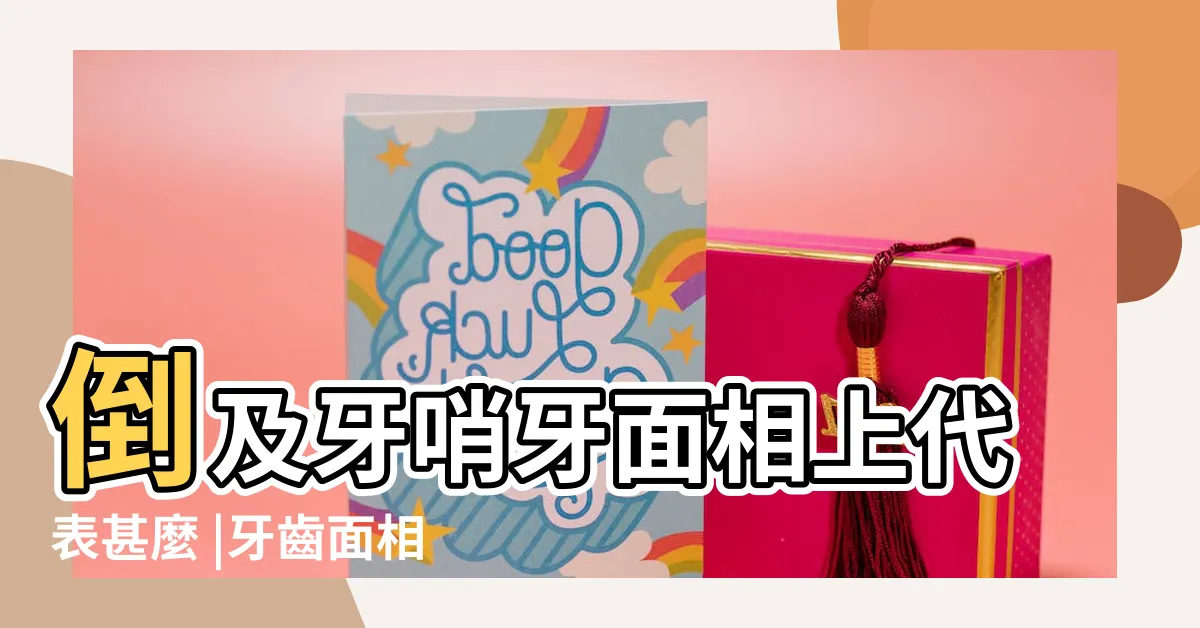【牙齒大顆的人】倒及牙哨牙面相上代表甚麼 |牙齒面相 |富貴一生 |